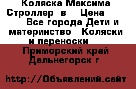 Коляска Максима Строллер 2в1 › Цена ­ 8 500 - Все города Дети и материнство » Коляски и переноски   . Приморский край,Дальнегорск г.